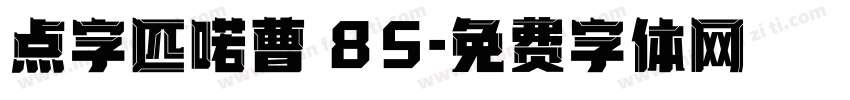 点字匹喏曹 85字体转换